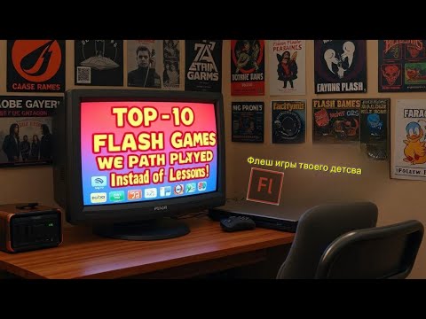 Видео: ТОП 10 ЛЕГЕНДАРНЫХ ФЛЕШ ИГР, в которые мы играли вместо уроков!