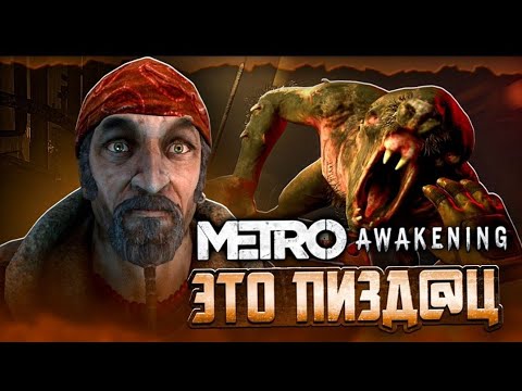 Видео: METRO AWAKENING — ЭТО ЧТО, БЛИН, ТАКОЕ?! / обзор Metro Awakening