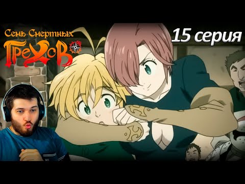 Видео: Реакция на аниме  Семь смертных грехов 15 серия