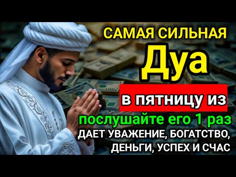 Видео: 🌟 Дуа в пятницу Все желания сбываются! #дуа