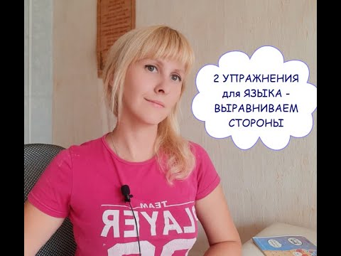 Видео: Если язык вибрирует "криво". Укрепляющие упражнения. Прокачиваем слабую сторону.