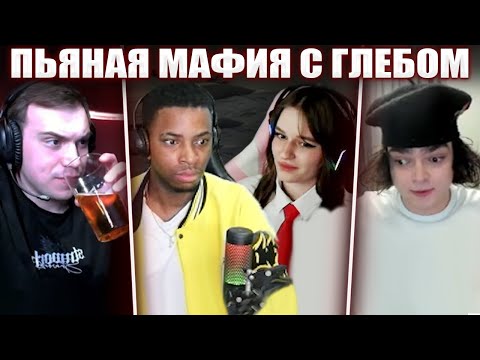 Видео: ГЛЕБ ИГРАЕТ в МАФИЮ (Шадоукек, Байовл, Кен, Ростик999, Головач, Ктом и др.) | Sasavot