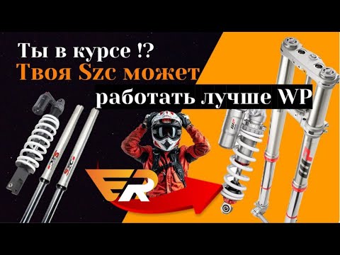 Видео: Szc vs WP: Как доработанная китайская подвеска Szc меняет правила игры!
