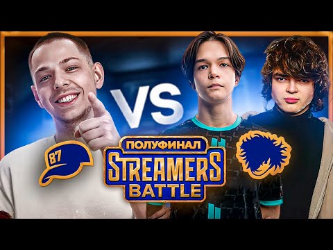 Видео: БИТВА ЗА ГРАНД-ФИНАЛ СТРИМЕРС БАТЛА / РОСТИК и САТАНИК против YBN TEAM STREAMERS BATTLE 11