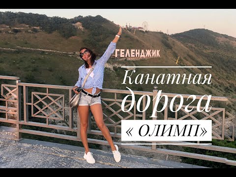 Видео: Олимп-  канатная дорога в Геленджике