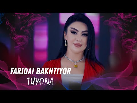 Видео: FARIDAI BAKHTIYOR - TUYONA | ФАРИДАИ БАХТИЁР - ТУЁНА