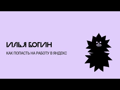 Видео: Как попасть на работу в Яндекс — Илья Богин