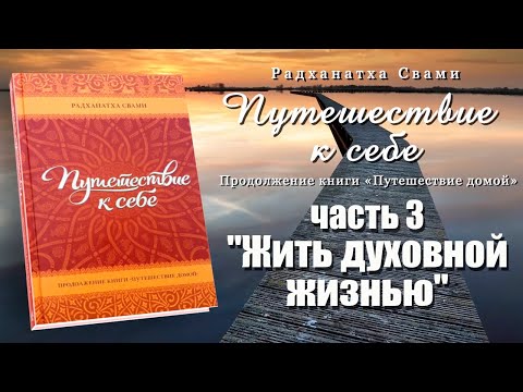Видео: Путешествие к себе / Часть 3 "Жить духовной жизнью" // Радханатха Свами