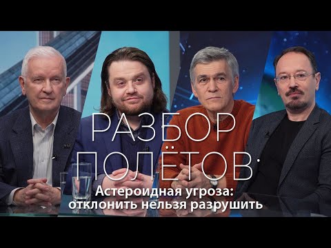 Видео: Разбор полётов. Астероидная угроза: отклонить нельзя разрушить