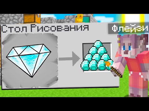 Видео: МАЙНКРАФТ , НО РИСУЯ ЖЕЛАНИЯ ТЫ ИХ ПОЛУЧАЕШЬ ! ТРОЛЛИНГ РИСОВАНИЕ MINECRAFT