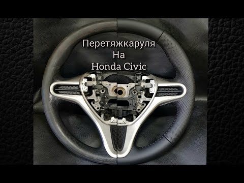 Видео: Перетяжка руля на Honda Civic в натуральную кожу. Шов елочка.