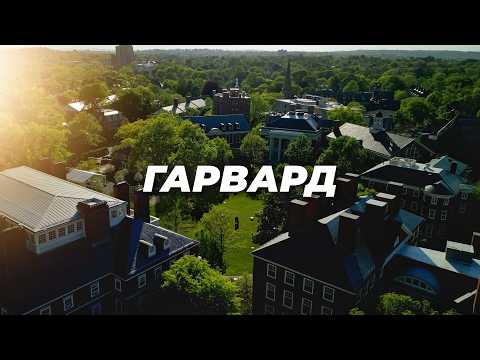 Видео: Чому ГАРВАРД такий особливий? Життя і темні сторони найелітніших вишів світу