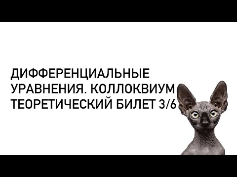 Видео: Дифференциальные уравнения. Теоретический билет 3/6. Теорема Пикара