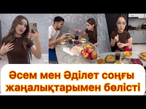Видео: Әділет пен Әсем соңғы даңалықтарымен бөлісті💯