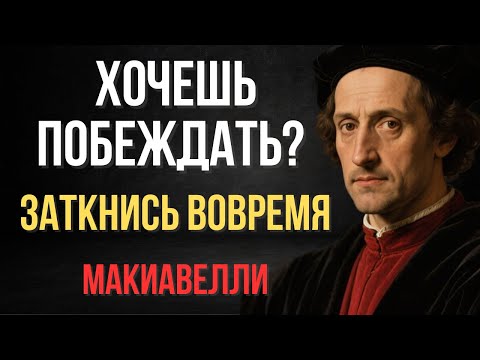 Видео: Как сила тишины побеждает каждый раз | Макиавелли
