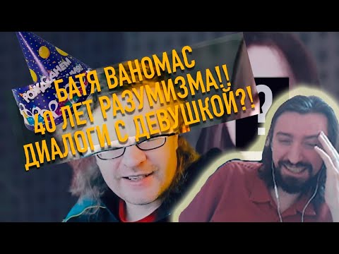 Видео: melharucos смотрит Ваномас. 40 лет Разумизма/Диалоги с девушкой / Реакция Мэла