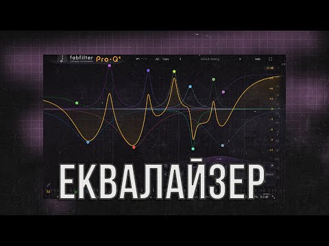 Видео: Еквалізація для новачків