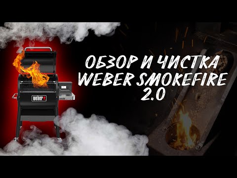 Видео: Обзор и чистка пеллетный гриль Weber smokefire 2.0. бургеры из рваной свинины.