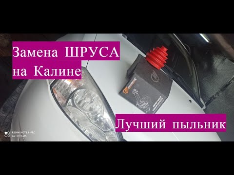 Видео: Замена Шруса гранаты на Калине! поставил самые лучшие пыльники