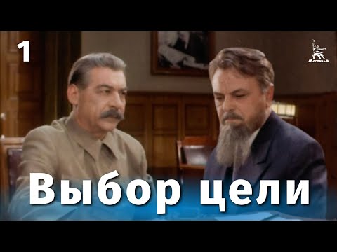 Видео: Выбор цели, 1 серия (драма, реж. Игорь Таланкин, 1974 г.)