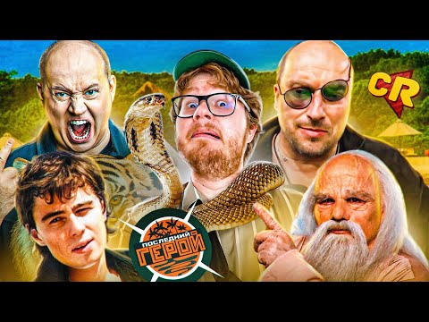 Видео: СЕКРЕТЫ ФОРТА БОЯРДА И НЕ ТОЛЬКО [Теле-Мыло]