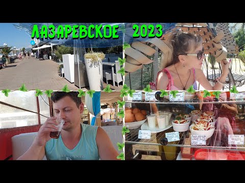 Видео: ЛАЗАРЕВСКОЕ СОЧИ 2023 🌊 | Новинки В ПАРКЕ | Идем на ЗАВТРАК 😋 |Обзор цен и оценка ЕДЫ в СТОЛОВОЙ 😮