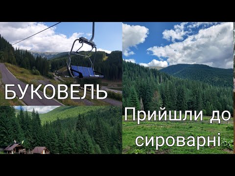 Видео: БУКОВЕЛЬ🌲 ПІДНІМАЄМОСЬ на ПІДЙОМНИКАХ🎡  ПРИЙШЛИ ДО СИРОВАРНІ🧀