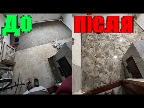 Видео: Ремонт підлоги в кухні – 10 000 грн., зробив САМ! 💪