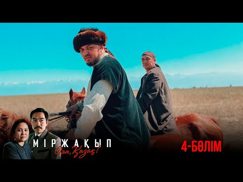 Видео: «Міржақып. Оян, қазақ!» телехикаясы. 4-бөлім (Рус субтитр)