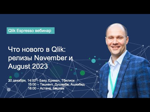 Видео: Что нового в Qlik: релизы November и August 2023