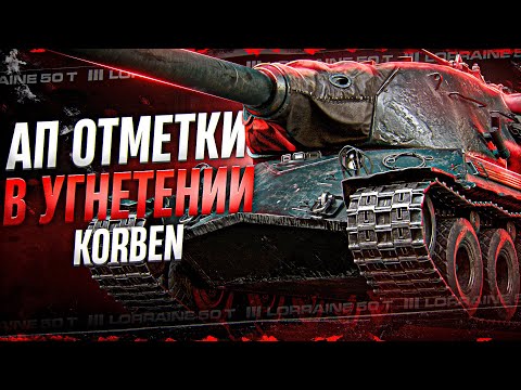 Видео: ОСТАЛОСЬ ДОБИТЬ 5% • Lorraine 50t