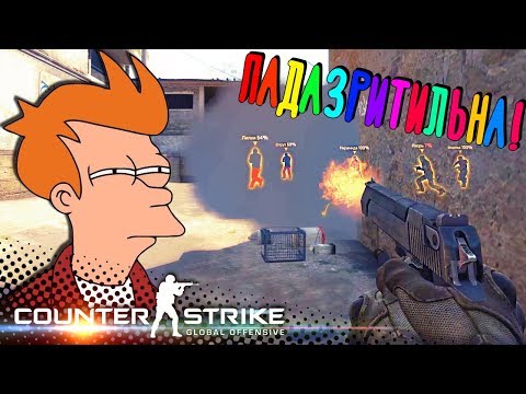 Видео: ПОДОЗРИТЕЛЬНАЯ МЕТКОСТЬ! ( ͡° ͜ʖ ͡°)  - Весёлый Патруль! - CS:GO (ЧИТЕР ИЛИ ВЕЗУНЧИК?)