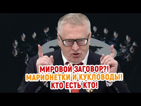 Видео: ЖИРИНОВСКИЙ: КТО ЕСТЬ КТО! РАСКРОЙ ГЛАЗА...