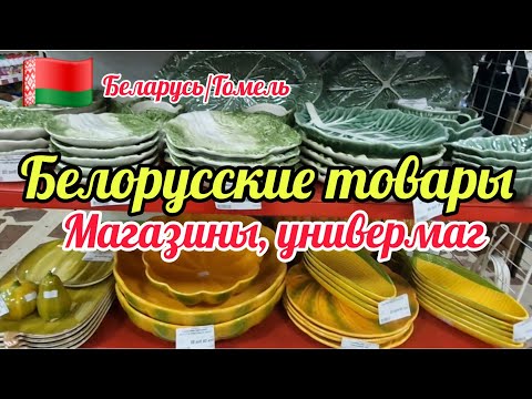 Видео: 15.10.24. 🇧🇾 БЕЛАРУСЬ/ГОМЕЛЬ. 💥МАГАЗИНЫ НА УЛ. СОВЕТСКОЙ в Гомеле💥 