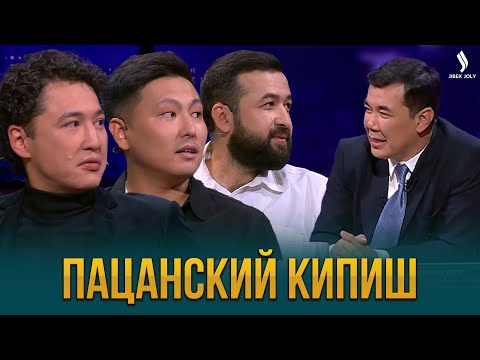 Видео: Пацанский кипиш | Жаңа түнгі студияда