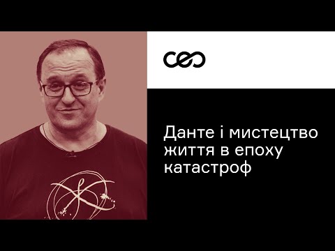 Видео: Данте и искусство жизни в эпоху катастроф. Александр Филоненко | CEO Club