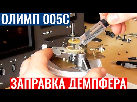 Видео: ОЛИМП 005с. Замена Демпферной Смазки. Как правильно заправить демпфер