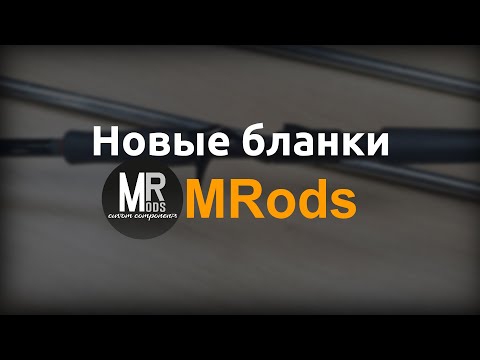 Видео: MRods! Новый бренд бланков в нашем магазине.