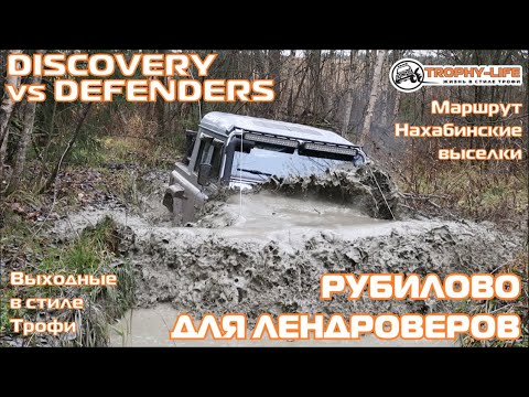 Видео: Land Rover hard off-road Defender Discovery внедорожники на бездорожье 4х4 покатушки Трофи-лайф 2020