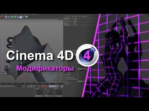 Видео: Cinema 4D - Модификаторы EXTRUDE и SWEEP