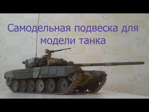 Видео: Самодельная подвеска для модели танка