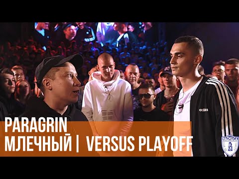 Видео: PARAGRIN vs. МЛЕЧНЫЙ | VERSUS PLAYOFF