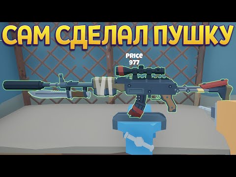 Видео: САМ СДЕЛАЛ ПУШКУ ( Rise of Gun )