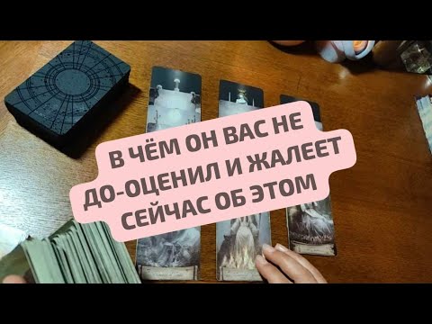 Видео: В ЧЁМ ОН ВАС НЕДООЦЕНИЛ И ЖАЛЕЕТ СЕЙЧАС ОБ ЭТОМ