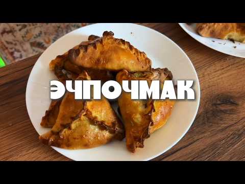 Видео: Настоящий Эчпочмак — Традиционный Татарский Рецепт, Который Нужно Попробовать!  Восточная Кухня