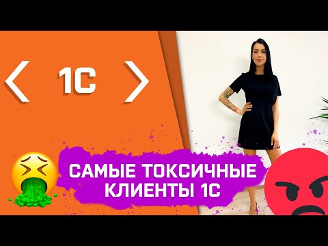 Видео: ТОП 15 Признаков токсичных клиентов!