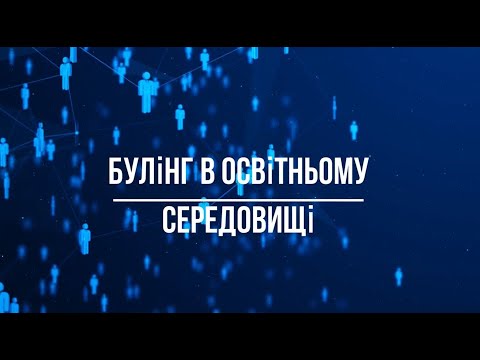 Видео: Булинг у школі: хто провокатор і як йому протистояти?