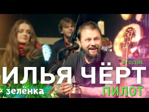Видео: #Зелёнка, гость Илья Чёрт Кнабенгоф (группа #Пилот)
