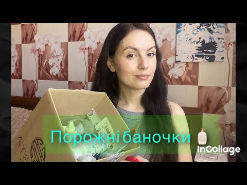 Видео: Порожні баночки за травень 🧴
