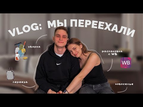 Видео: ПЕРЕЕЗД С ПАРНЕМ // vlog: новоселье, румтур